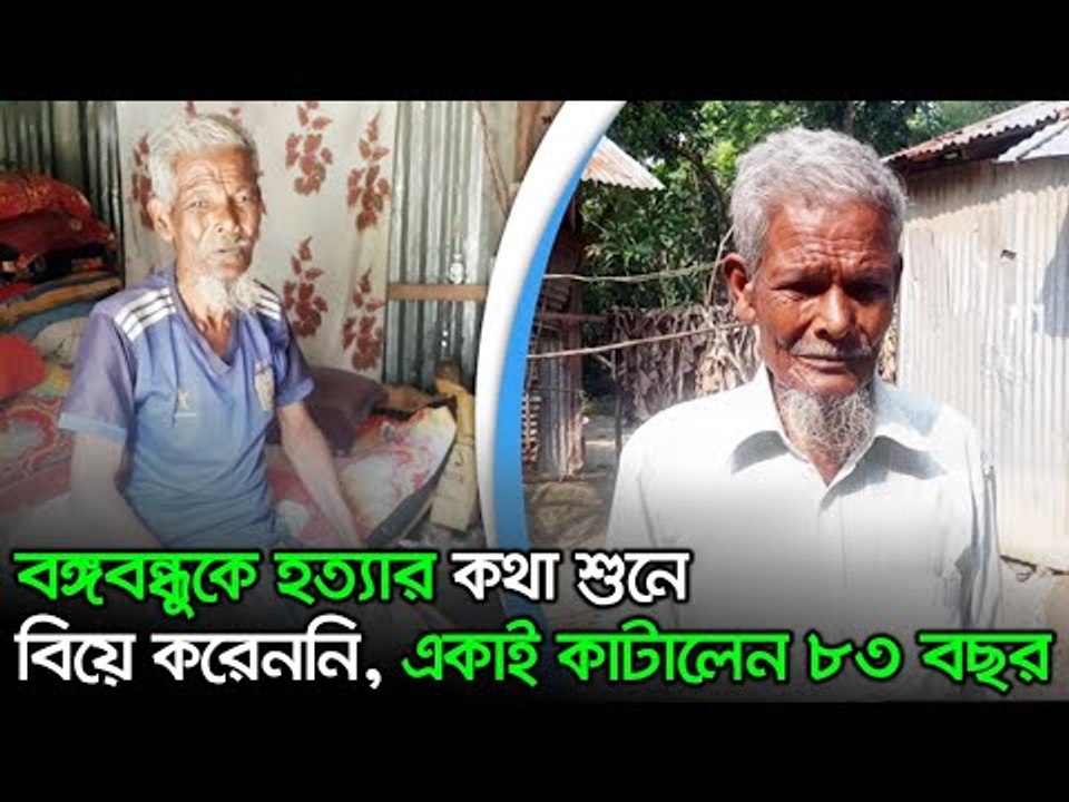 বঙ্গবন্ধুকে হত্যার কথা শুনে বিয়ে করেননি, একাই কাটালেন ৮৩ বছর  | Jagonews24.com