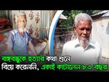 বঙ্গবন্ধুকে হত্যার কথা শুনে বিয়ে করেননি, একাই কাটালেন ৮৩ বছর  | Jagonews24.com