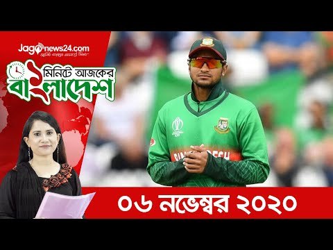 ১ মিনিটে আজকের বাংলাদেশ | ০৬ নভেম্বর ২০২০ | Jagonews24.com