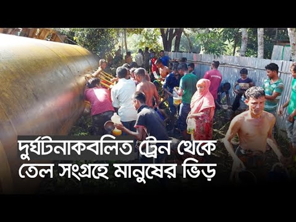 দুর্ঘটনাকবলিত ট্রেন থেকে তেল সংগ্রহে মানুষের ভি...