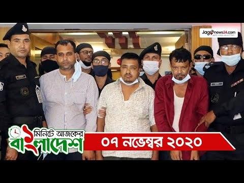 ১ মিনিটে আজকের বাংলাদেশ | ০৭ নভেম্বর ২০২০ | Jagonews24.com