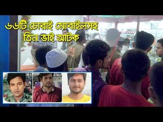 ৬৬টি চোরাই মোবাইলসহ তিন ভাই আটক | Jagonews24.com
