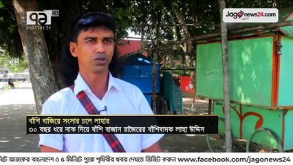 নাক দিয়ে বাঁশি বাজান বাঁশিবাদক লাহা উদ্দিন  | Jagonews24.com