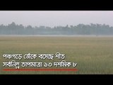 পঞ্চগড়ে জেঁকে বসেছে শীত : সর্বনিম্ন তাপমাত্রা ১৩ দশমিক ৮  | Jagonews24.com