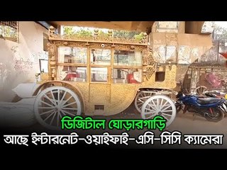 ডিজিটাল ঘোড়ারগাড়ি : আছে ইন্টারনেট-ওয়াইফাই-এসি-সিসি ক্যামেরা  | Jagonews24.com