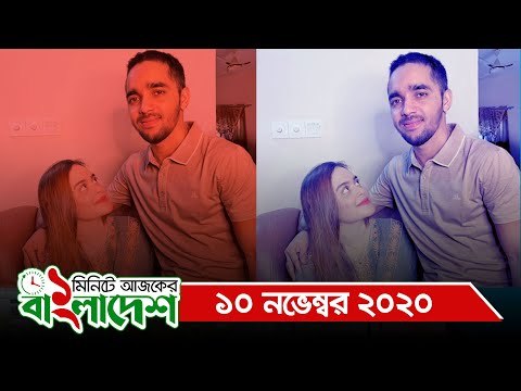 ১ মিনিটে আজকের বাংলাদেশ | ১০ নভেম্বর ২০২০ | Jagonews24.com