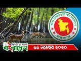 ১ মিনিটে আজকের বাংলাদেশ | ১১ নভেম্বর ২০২০ | Jagonews24.com