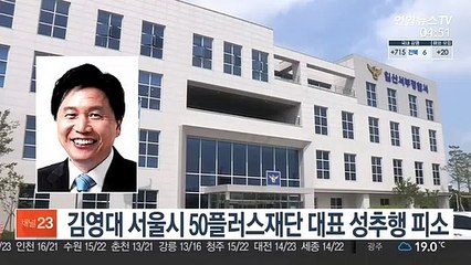 김영대 서울시 50플러스재단 대표 성추행 피소