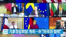 [YTN 실시간뉴스] 기후정상회담 개최...中 