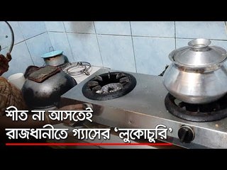 শীত না আসতেই রাজধানীতে গ্যাসের ‘লুকোচুরি’  | Jagonews24.com