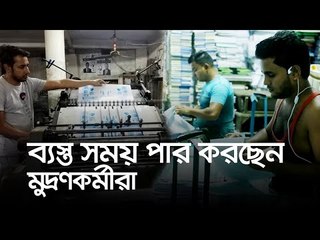 পাঠ্যবই প্রস্তুতে ব্যস্ত সময় পার করছেন মুদ্রণকর্মীরা | Jagonews24.com