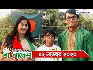 ১ মিনিটে আজকের বাংলাদেশ | ১২ নভেম্বর ২০২০ | Jagonews24.com