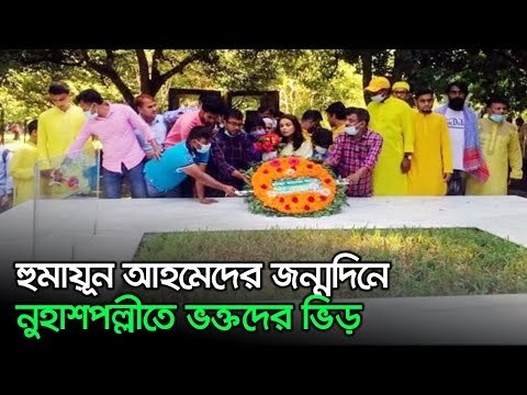 হুমায়ূন আহমেদের জন্মদিনে নুহাশপল্লীতে ভক্তদের ভিড় | Jagonews24.com