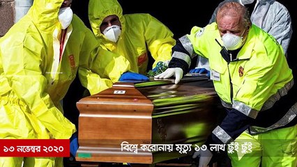 ৫ মিনিটে আজকের বিশ্ব | ১৩ নভেম্বর ২০২০