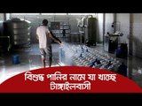 বিশুদ্ধ পানির নামে যা খাচ্ছে টাঙ্গাইলবাসী | Jagonews24.com