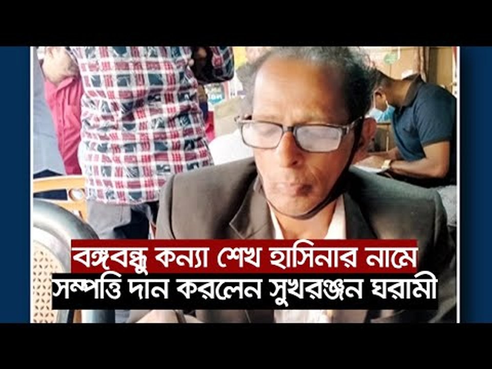 বঙ্গবন্ধু কন্যা শেখ হাসিনার নামে সম্পত্তি দান করলেন সুখরঞ্জন ঘরামী | Jagonews24.com