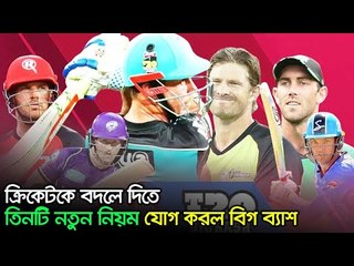 ক্রিকেটকে বদলে দিতে তিনটি নতুন নিয়ম যোগ করল বিগ ব্যাশ  | Jagonews24.com