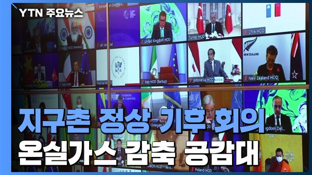 지구촌 40명 정상 기후 회의...온실가스 감축 공감대 / YTN