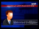 عائلة الشهيد علي الحاج حسن تمتنع عن لقاء رئيس الحكومة!