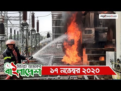 ১ মিনিটে আজকের বাংলাদেশ | ১৭ নভেম্বর ২০২০ | Jagonews24.com
