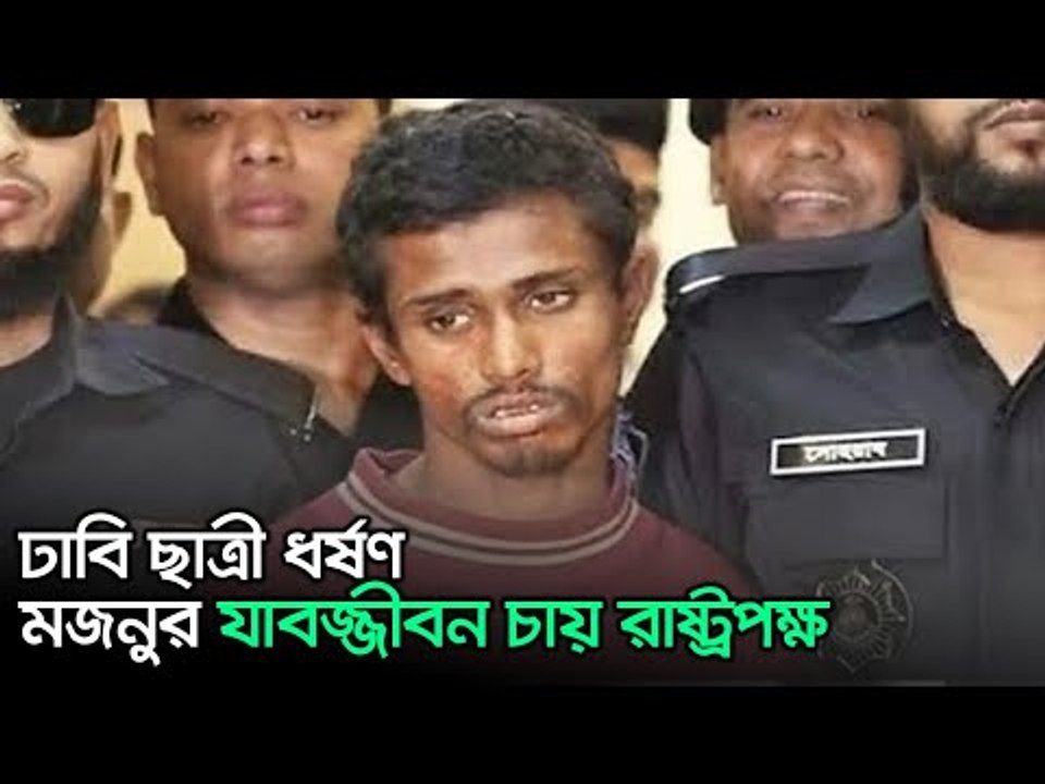 ঢাবি ছাত্রী ধর্ষণ: মজনুর যাবজ্জীবন চায় রাষ্ট্রপক্ষ  | Jagonews24.com