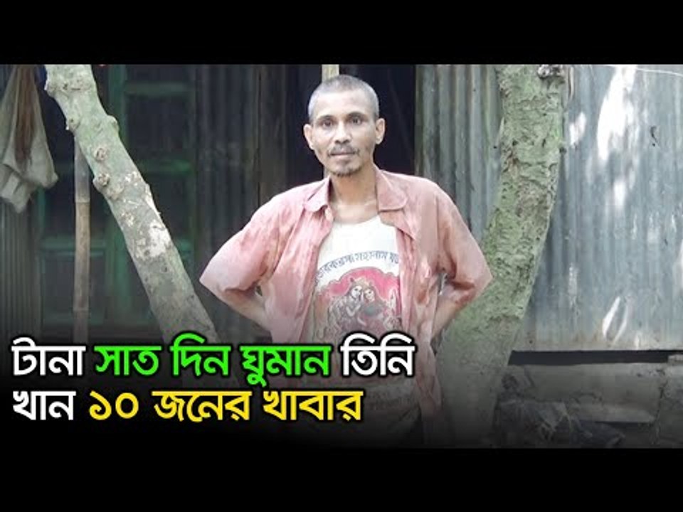 টানা সাত দিন ঘুমান তিনি, খান ১০ জনের খাবার  | Jagonews24.com