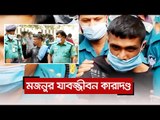 মজনুর যাবজ্জীবন কারাদণ্ড  | Jagonews24.com