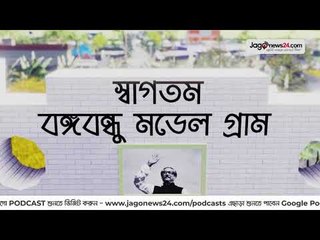 শহরের সব সুবিধা পাবে ১০ মডেল গ্রামের মানুষ  | Jagonews24.com