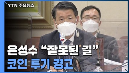 [앵커리포트] 은성수 금융위원장 "잘못된 길"...코인 투기 경고 / YTN