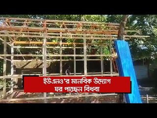 ইউএনও'র মানবিক উদ্যোগ, ঘর পাচ্ছেন বিধবা  | Jagonews24.com