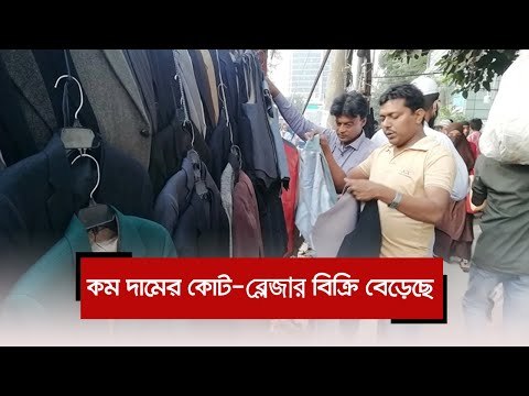 কম দামের কোট-ব্লেজার বিক্রি বেড়েছে | Jagonews24.com