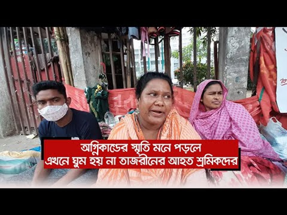 অগ্নিকাণ্ডের স্মৃতি মনে পড়লে এখনে ঘুম হয় না তাজরীনের আহত শ্রমিকদের  | Jagonews24.com