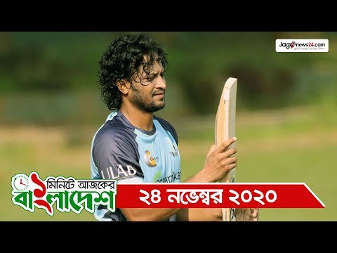 ১ মিনিটে আজকের বাংলাদেশ | ২৪ নভেম্বর ২০২০ | Jagonews24.com