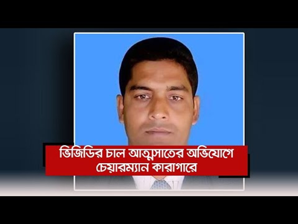 ভিজিডির চাল আত্মসাতের অভিযোগে চেয়ারম্যান কারাগারে  | Jagonews24.com