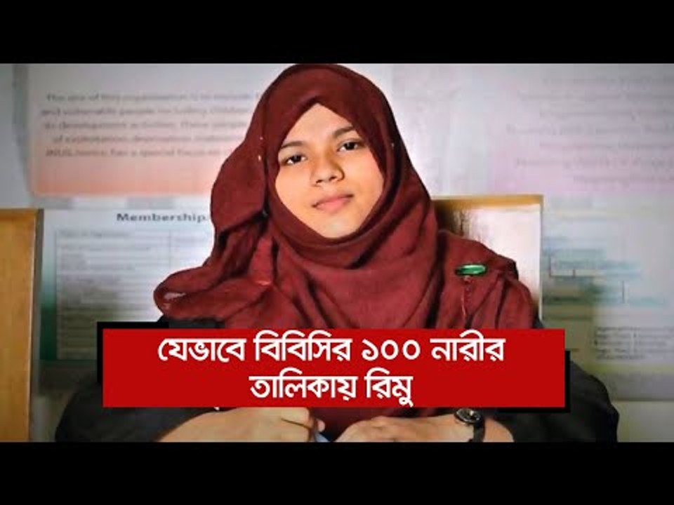 যেভাবে বিবিসির ১০০ নারীর তালিকায় রিমু | Jagonews24.com
