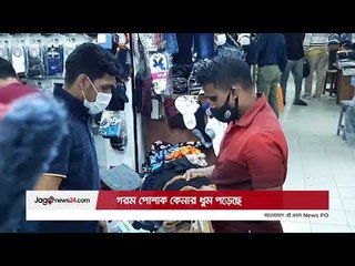 গরম পোশাক কেনার ধুম পড়েছে | Jagonews24.com