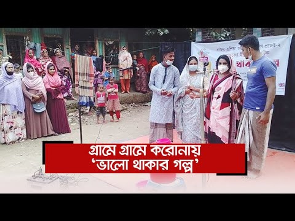 গ্রামে গ্রামে করোনায় ‘ভালো থাকার গল্প’  | Jagonews24.com