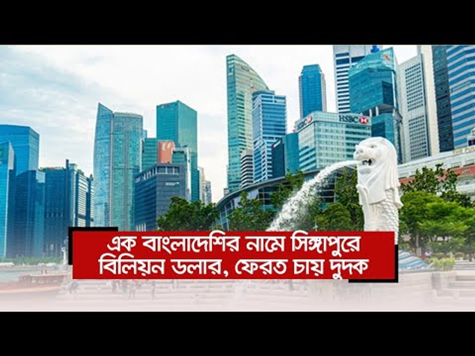 এক বাংলাদেশির নামে সিঙ্গাপুরে বিলিয়ন ডলার, ফেরত চায় দুদক  | Jagonews24.com