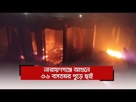 নারায়ণগঞ্জে আগুনে ৩৬ বসতঘর পুড়ে ছাই | Jagonews24.com
