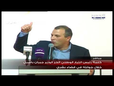 كلمة الوزير جبران باسيل خلال جولته في قضاء بشري