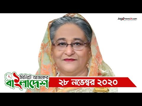 ১ মিনিটে আজকের বাংলাদেশ | ২৮ নভেম্বর ২০২০ | Jagonews24.com