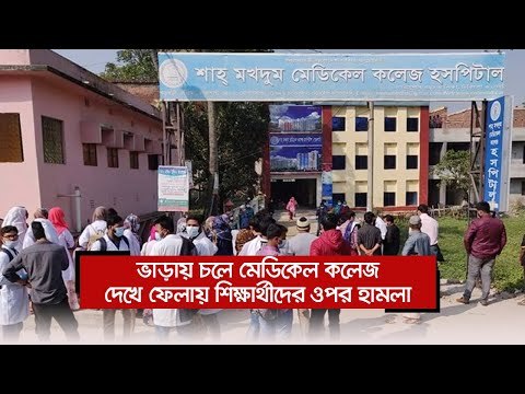 ভাড়ায় চলে মেডিকেল কলেজ, দেখে ফেলায় শিক্ষার্থীদের ওপর হামলা | Jagonews24.com