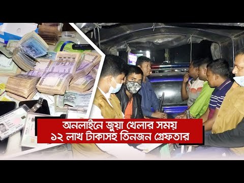 অনলাইনে জুয়া খেলার সময় ১২ লাখ টাকাসহ তিনজন গ্রেফতার | Jagonews24.com