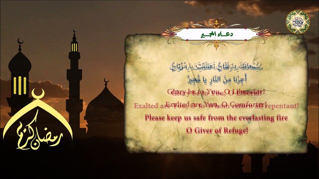 Duaa Al- Mujeer دُعاءُ المجير يدعى به كل يوم في شَهر رَمَضان المبارك وخاصة في الأيّام البيض منه