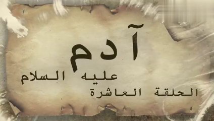مسلسل ادم عليه السلام _ الحلقة 10 _ رمضان 2021