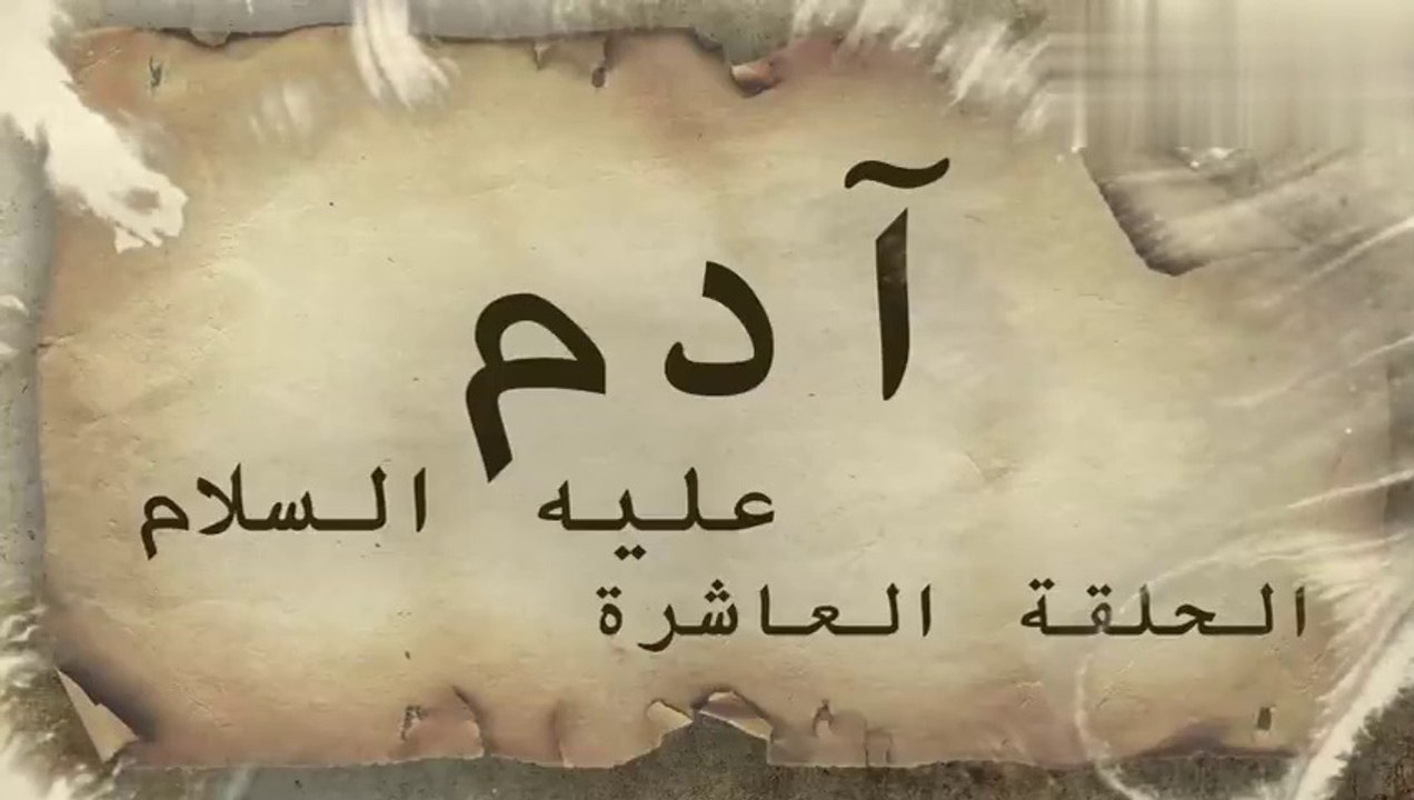 مسلسل ادم عليه السلام _ الحلقة 10 _ رمضان 2021