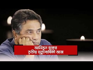 আনিসুল হকের তৃতীয় মৃত্যুবার্ষিকী আজ  | Jagonews24.com
