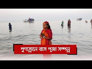 পুণ্যস্নানে রাস পূজা সম্পন্ন  | Jagonews24.com