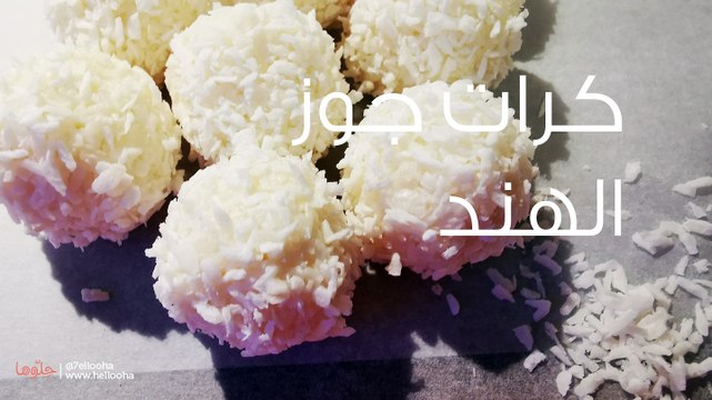 طريقة عمل كرات جوز الهند الباردة بدون فرن