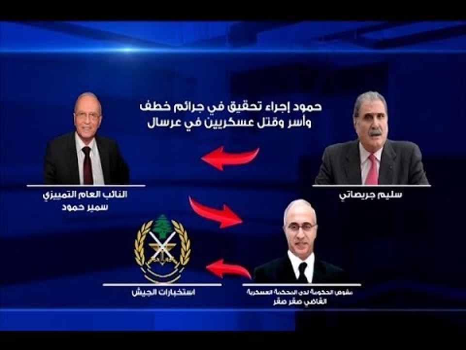 جريصاتي للجديد  التحقيق الجدي في احداث عرسال بدأ   - راوند أبو خزام